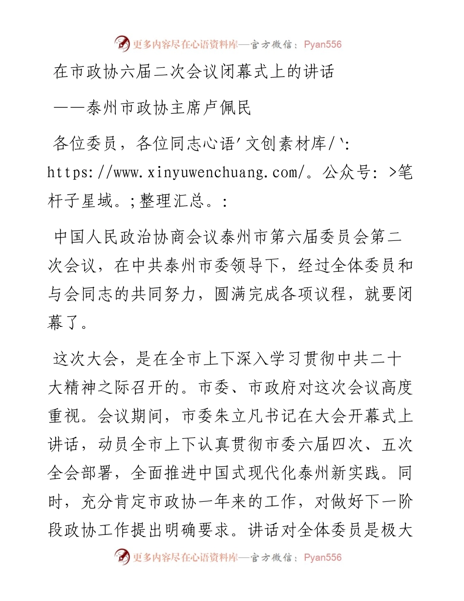 泰州市政协主席卢佩民在市政协六届二次会议闭幕式上的讲话（20230108）.docx_第1页