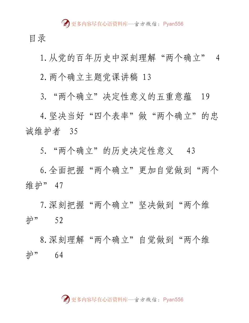 文汇系列4453--“两个确立”主题党课讲稿汇编（11篇）.docx_第1页