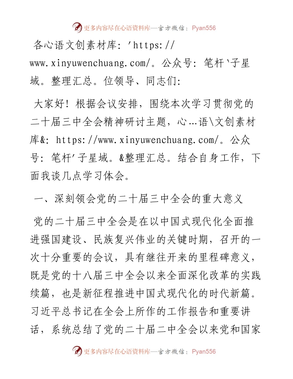 某县委常委、副县长在全县传达学习党的二十届三中全会精神会议上的发言.docx_第1页