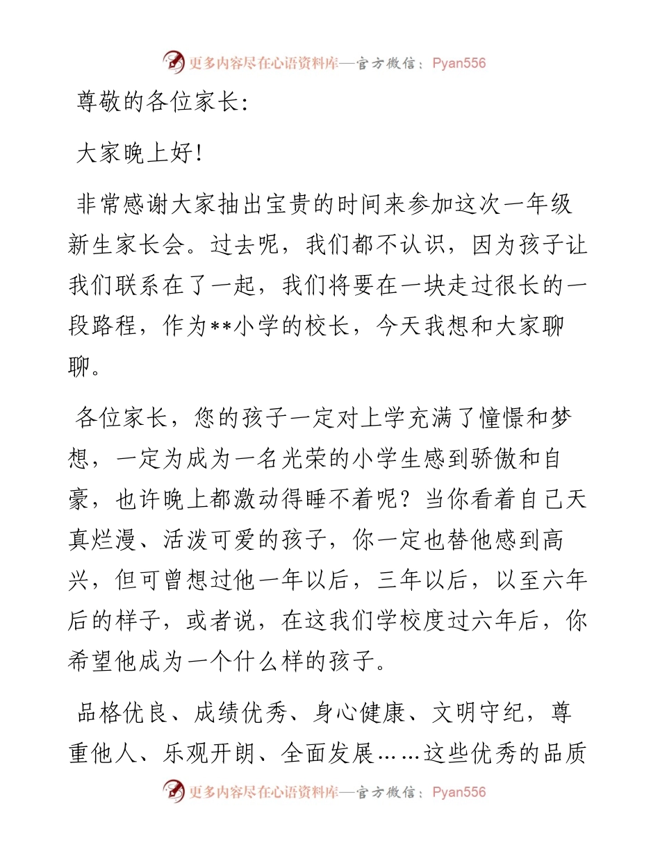 校长在小学一年级新生家长会上的讲话.docx_第1页