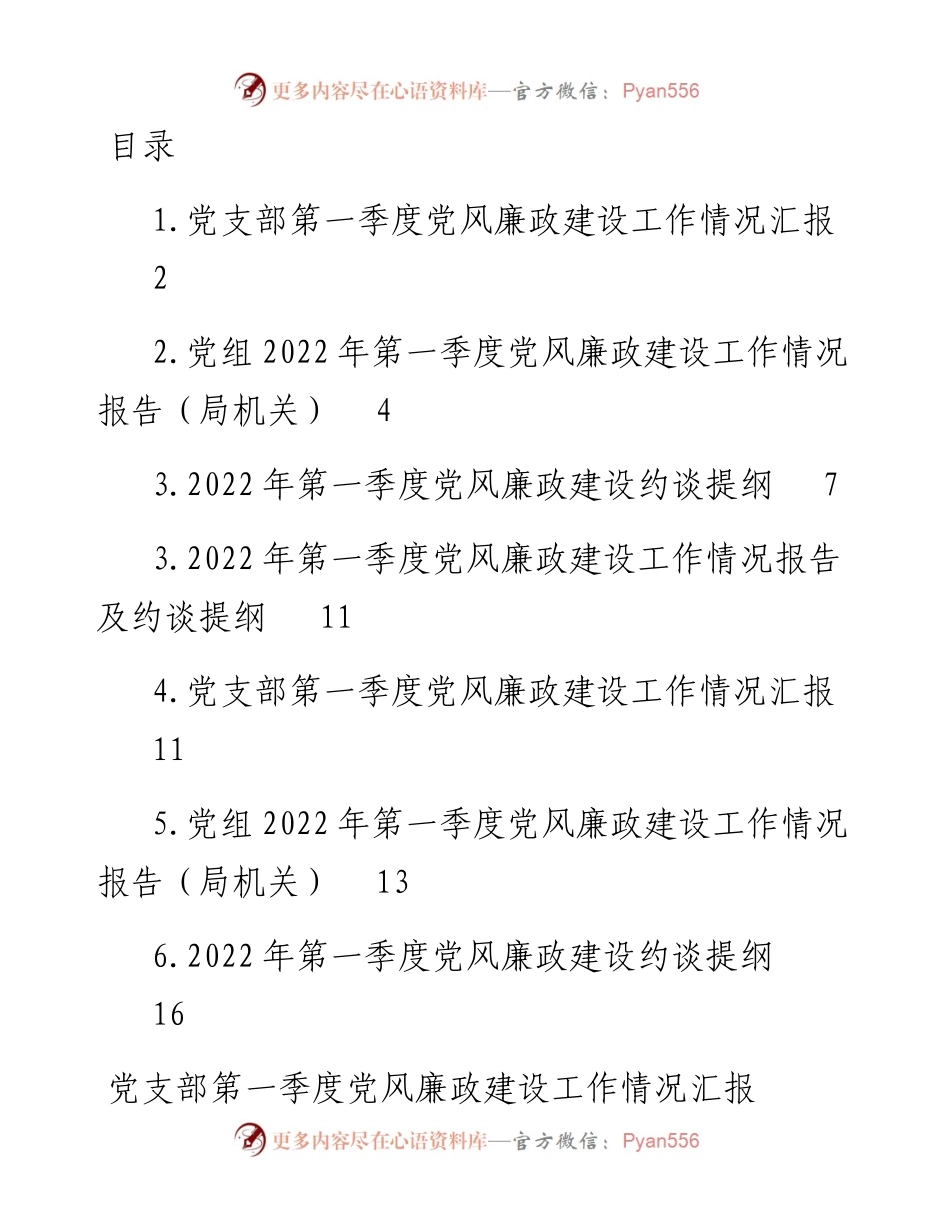 文汇系列3910--第一季度党风廉政建设工作情况报告及约谈提纲汇编.docx_第1页