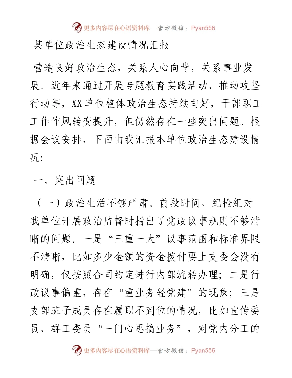 某单位政治生态建设情况汇报.docx_第1页