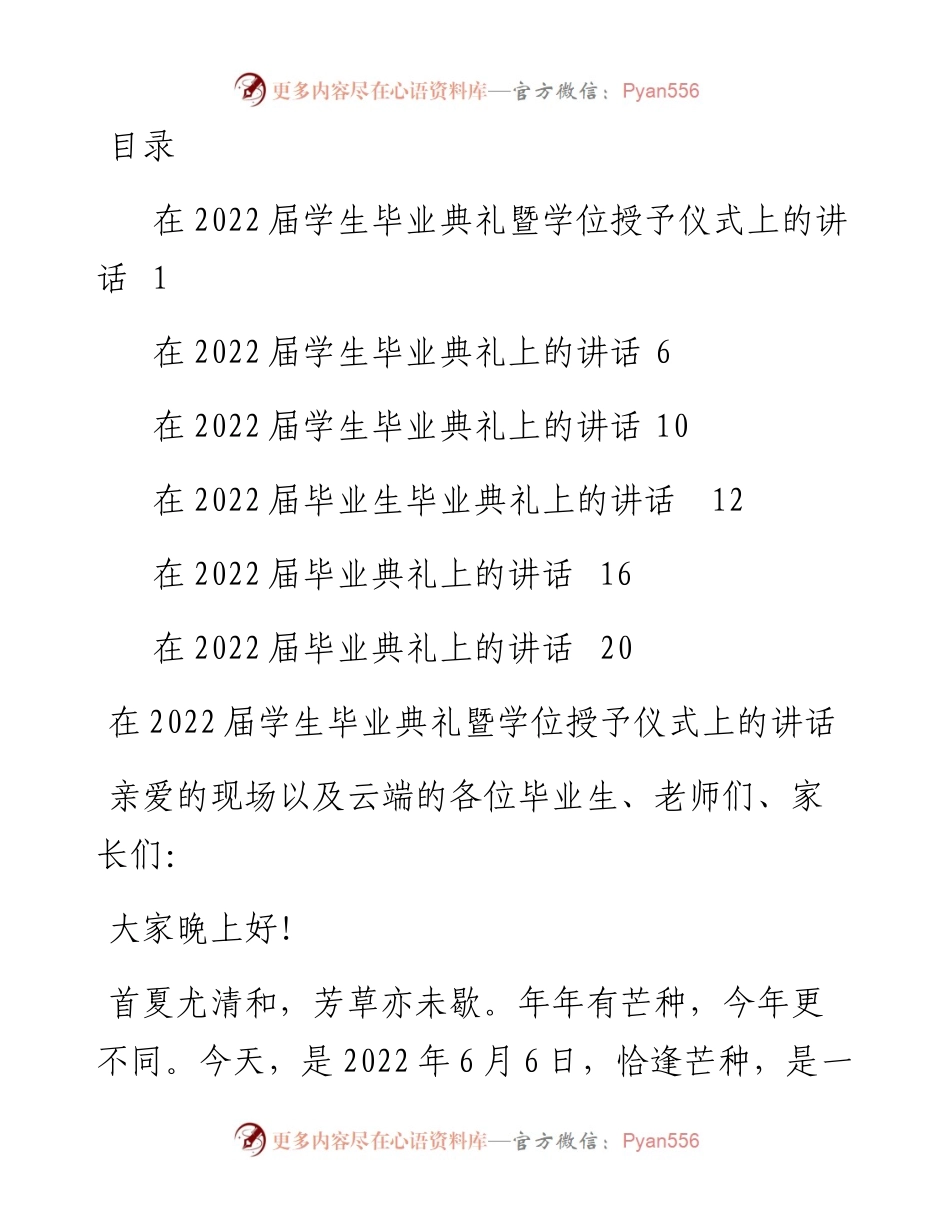 文汇系列4428--在届学生毕业典礼暨学位授予仪式上的讲话汇编.docx_第1页
