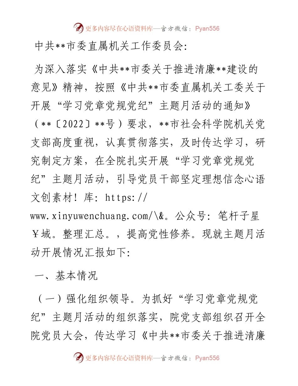 社科院关于开展“学习党章党规党纪”主题月活动情况的报告.docx_第1页