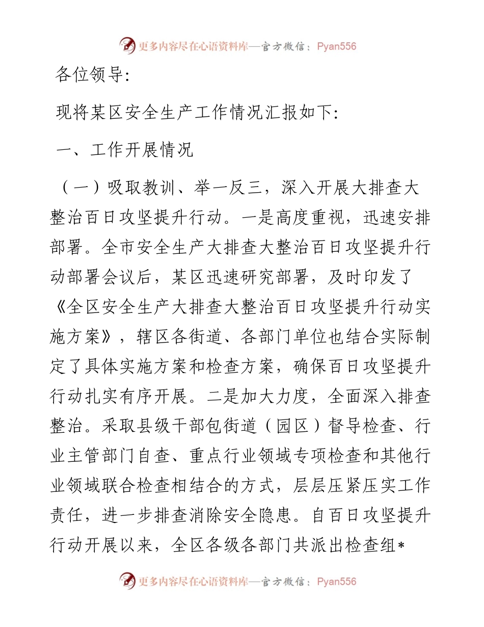 某区安全生产工作情况汇报提纲.docx_第1页