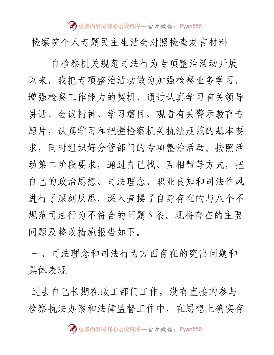 检察院个人专题民主生活会对照检查发言材料.docx_第1页