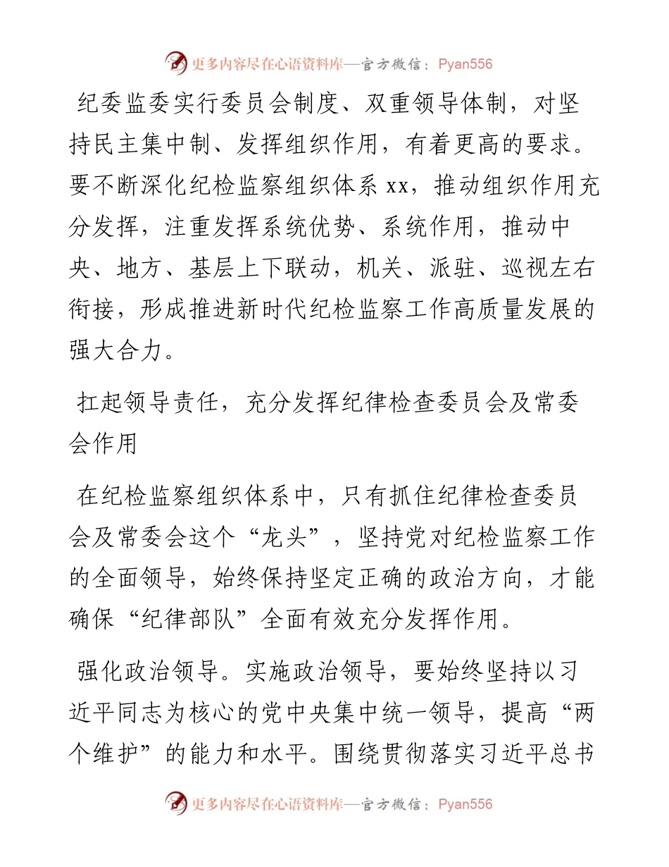 纪委书记、监委主任：发挥纪检监察组织作用和系统优势.docx_第1页