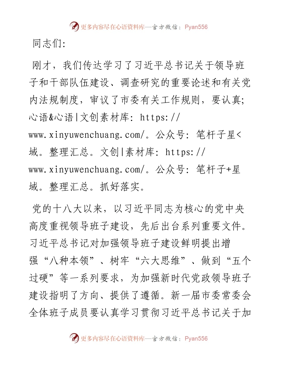 新一届市委常委会第一次会议讲话提纲.docx_第1页