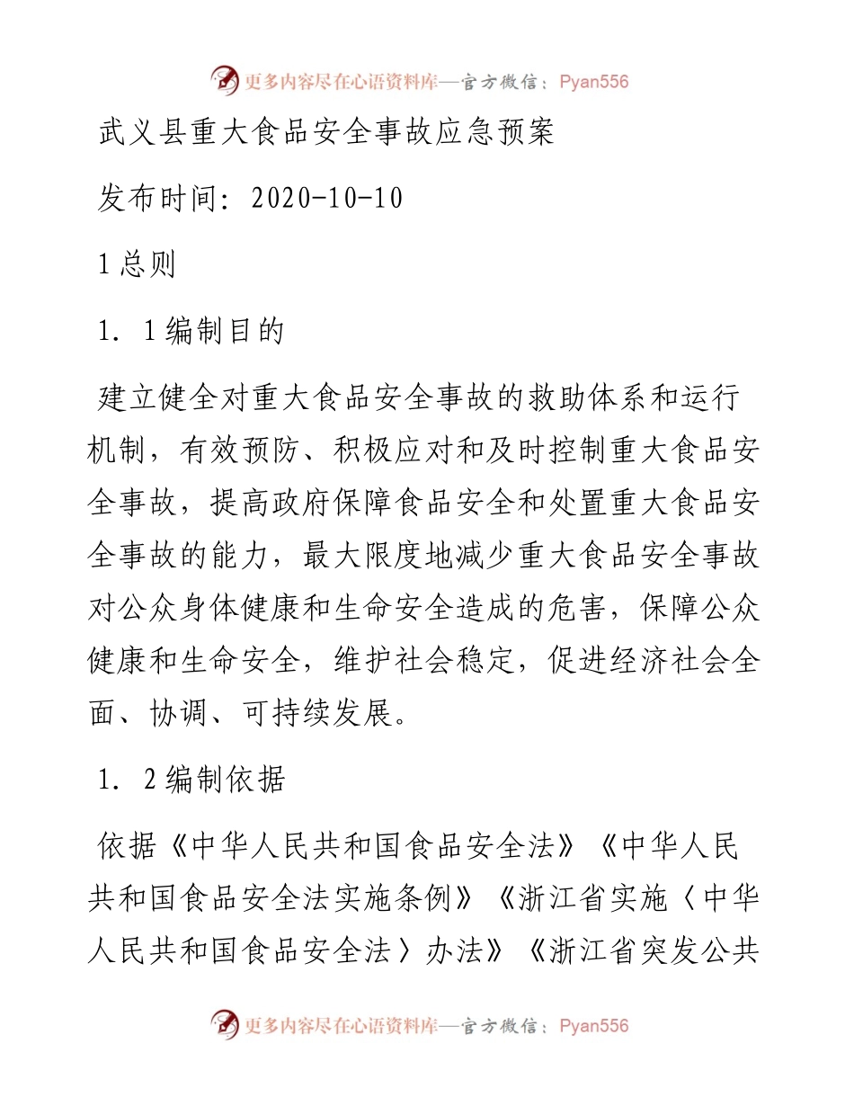 武义县重大食品安全事故应急预案.docx_第1页