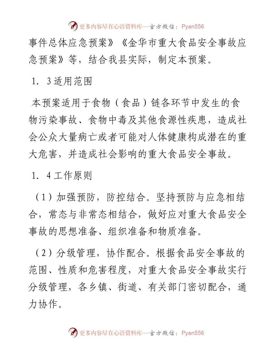 武义县重大食品安全事故应急预案.docx_第2页