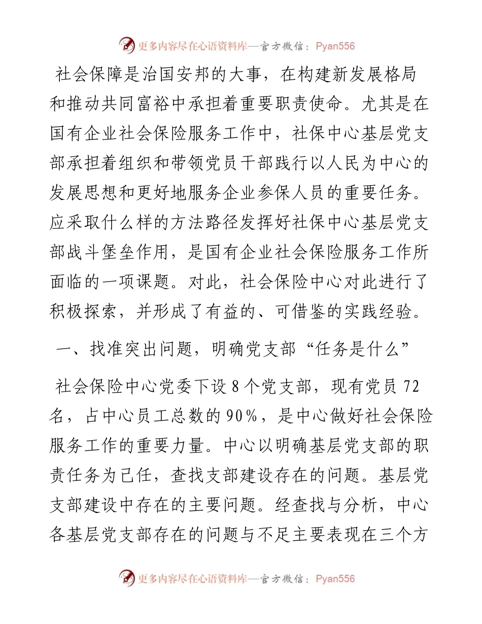 社会保险中心基层党支部建设典型案例.docx_第1页