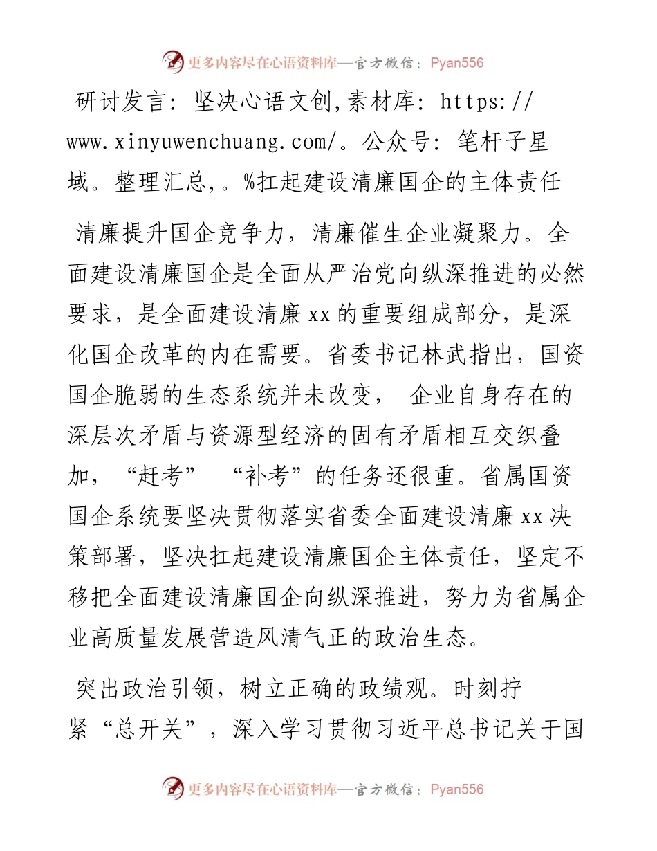 研讨发言：坚决扛起建设清廉国企的主体责任.docx_第1页