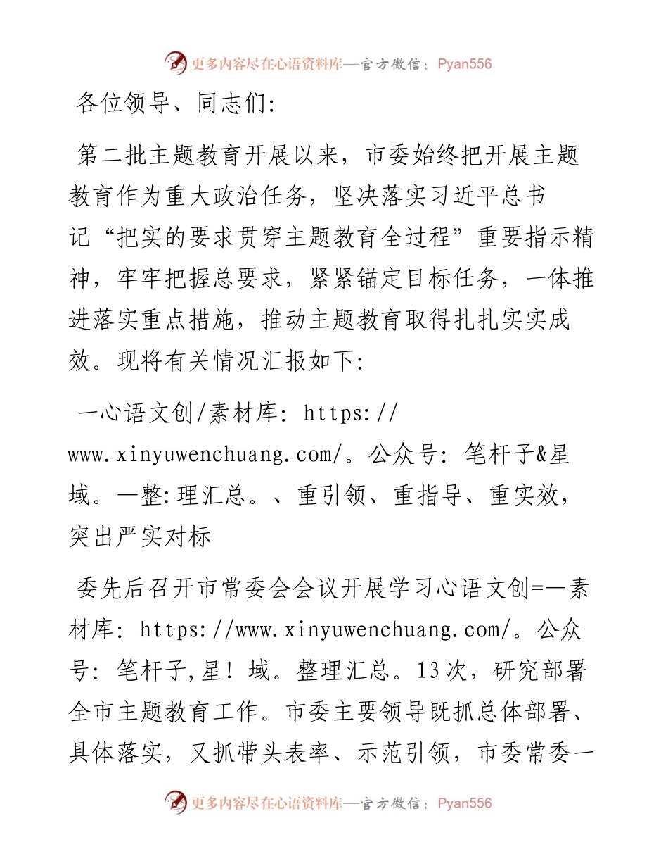 某市在主题教育推进会上的阶段性情况汇报发言.docx_第1页