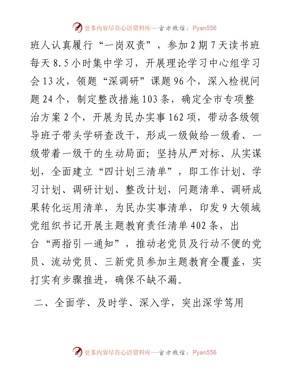 某市在主题教育推进会上的阶段性情况汇报发言.docx_第2页