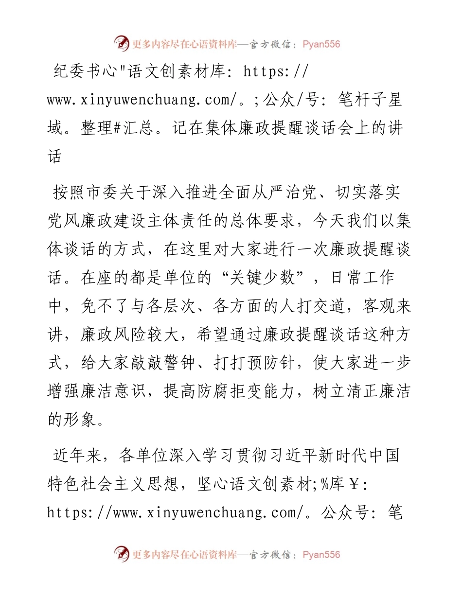 纪委书记在集体廉政提醒谈话会上的讲话.docx_第1页