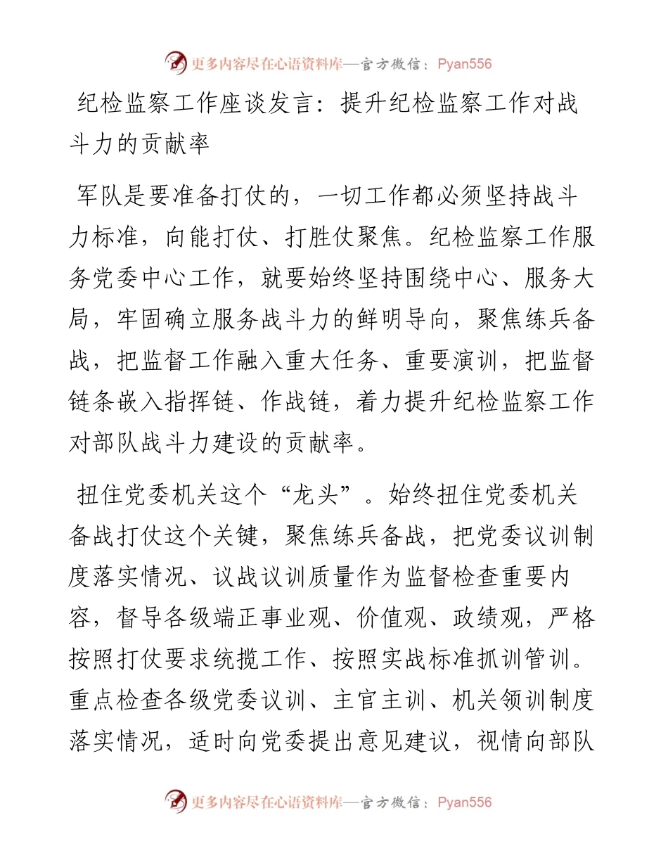 纪检监察工作座谈发言：提升纪检监察工作对战斗力的贡献率.docx_第1页