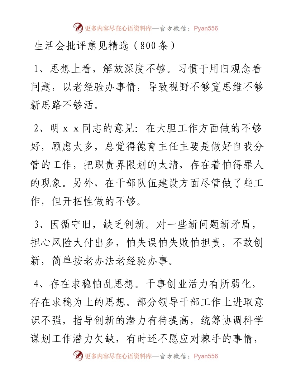生活会批评意见精选（800条）.docx_第1页