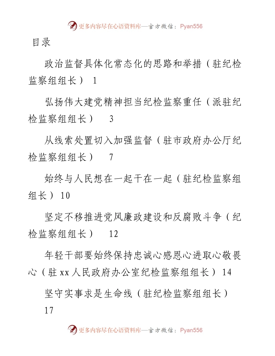 文汇系列3648--派驻纪检监察组组长专题研讨会发言汇编.docx_第1页