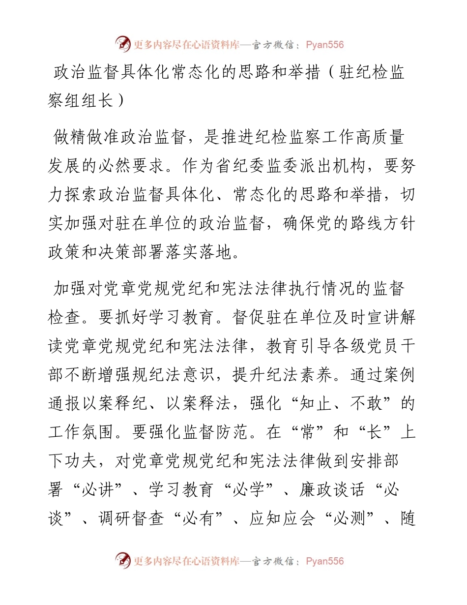 文汇系列3648--派驻纪检监察组组长专题研讨会发言汇编.docx_第2页