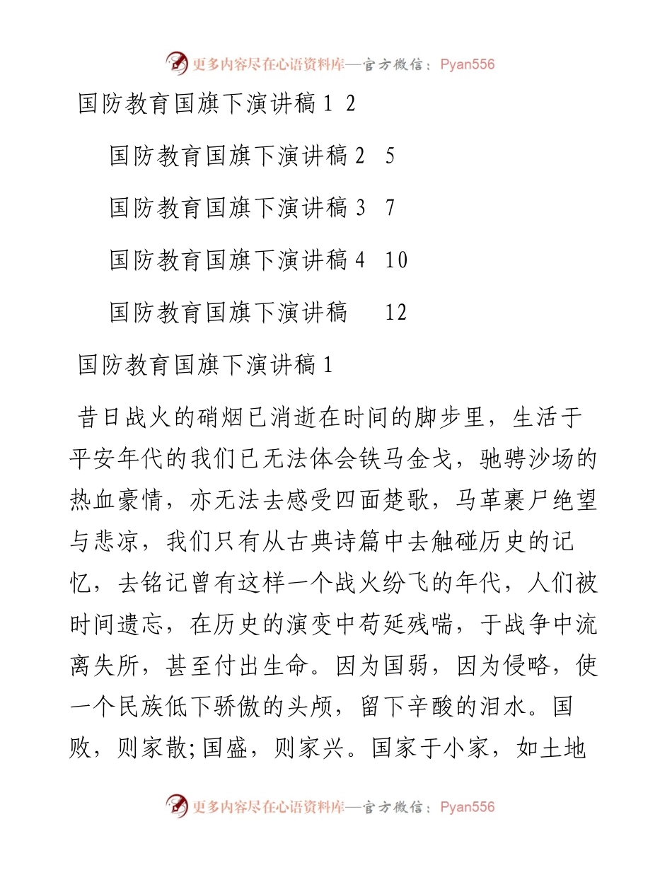 文汇系列5038--国防教育国旗下演讲稿汇编（5篇）.docx_第1页