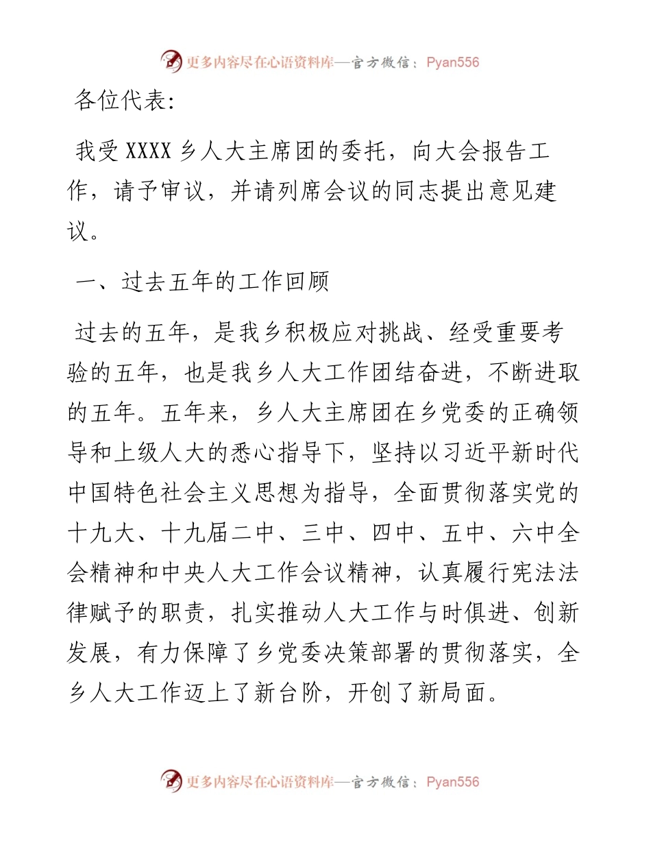 某乡人大主席团工作报告.docx_第1页