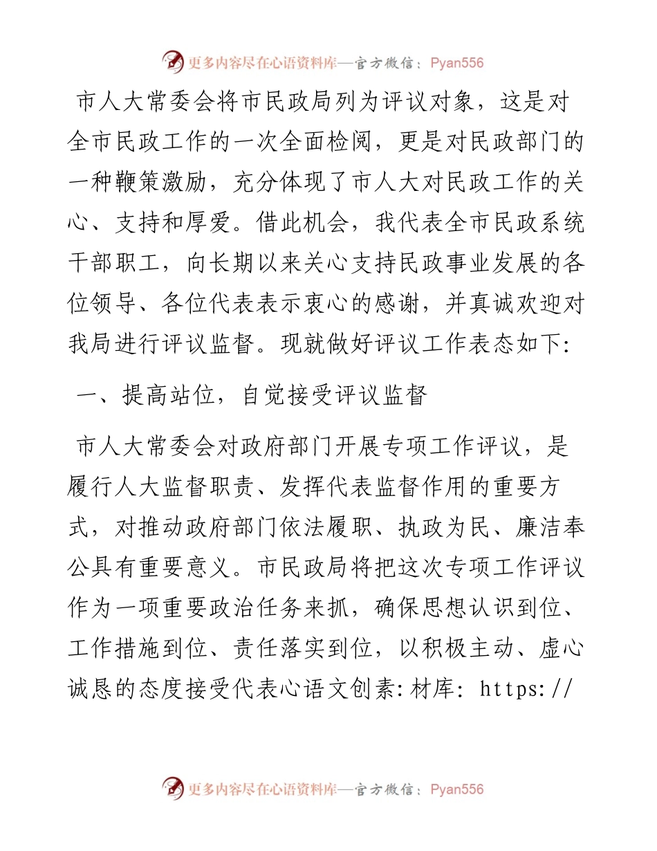 民政局长在市人大常委会专项工作评议动员部署会上的表态发言.docx_第1页