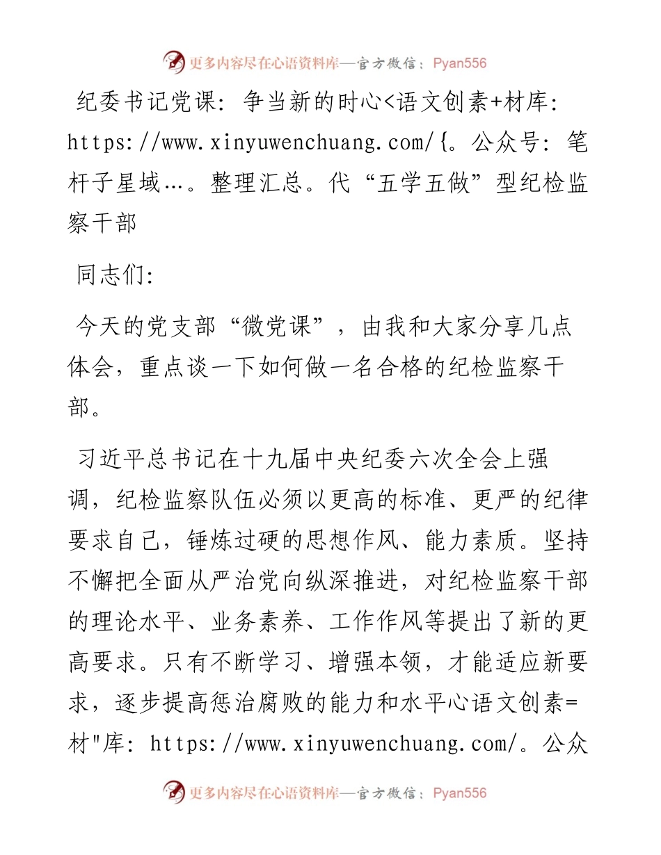 纪委书记党课：争当新的时代“五学五做”型纪检监察干部.docx_第1页
