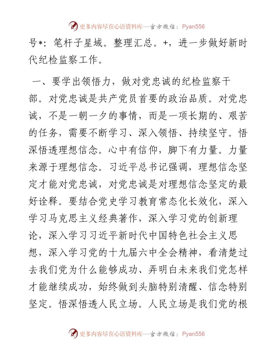 纪委书记党课：争当新的时代“五学五做”型纪检监察干部.docx_第2页