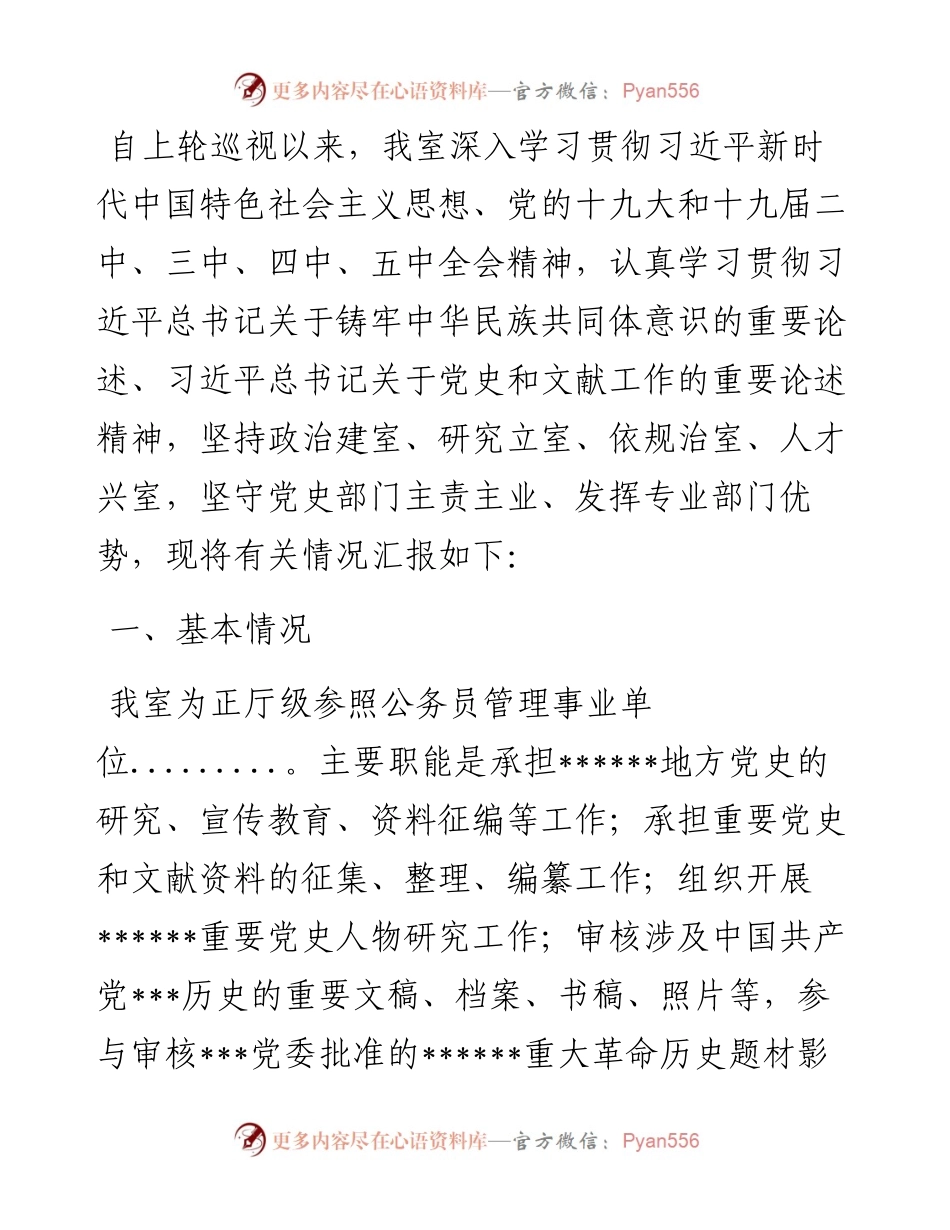 省党委党史和文献研究室综合情况汇报.docx_第1页