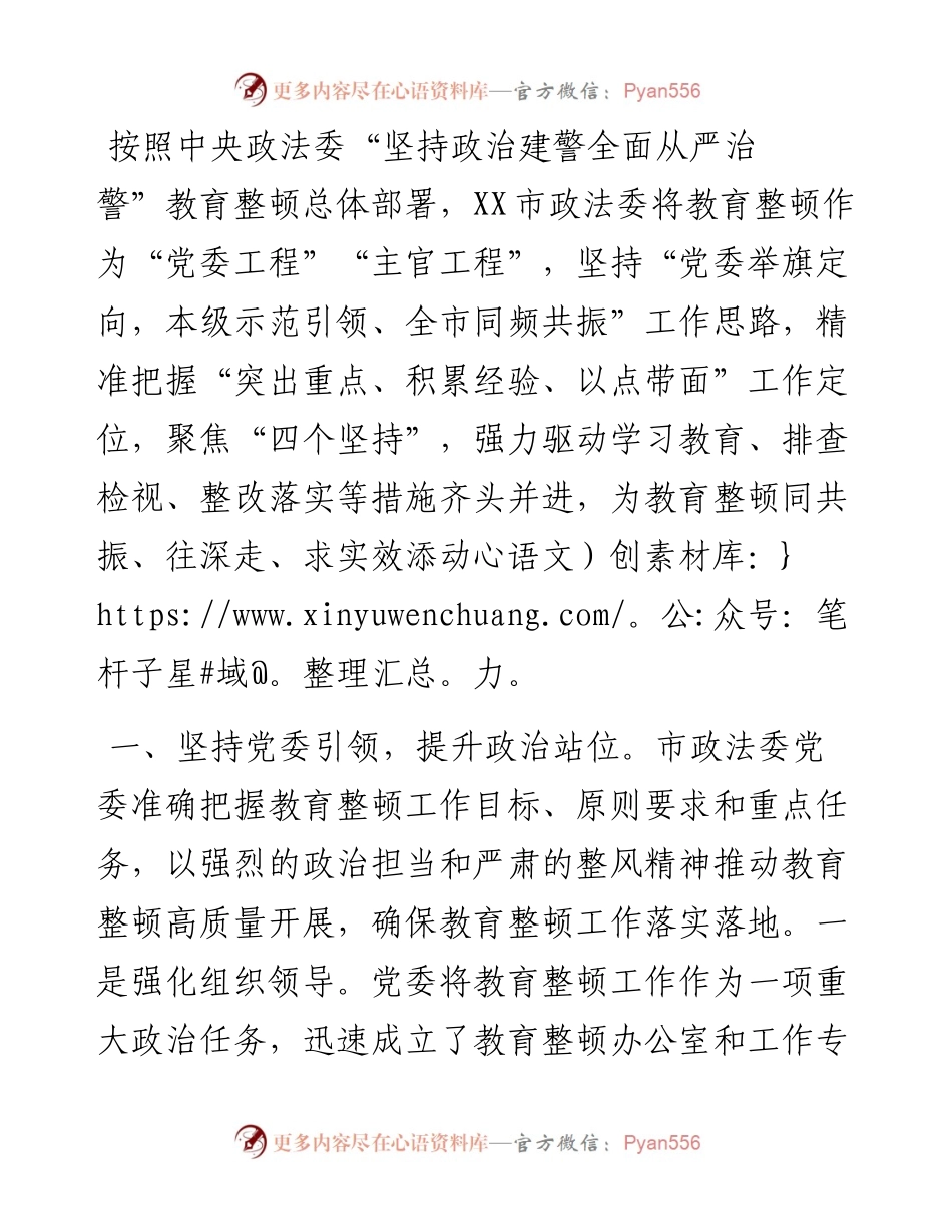 突出“示范引领” 聚焦“四个坚持” XX市政法队伍教育整顿工作开展情况.docx_第1页