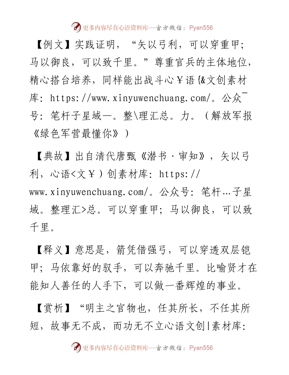矢以弓利，可以穿重甲；马以御良，可以致千里.docx_第1页