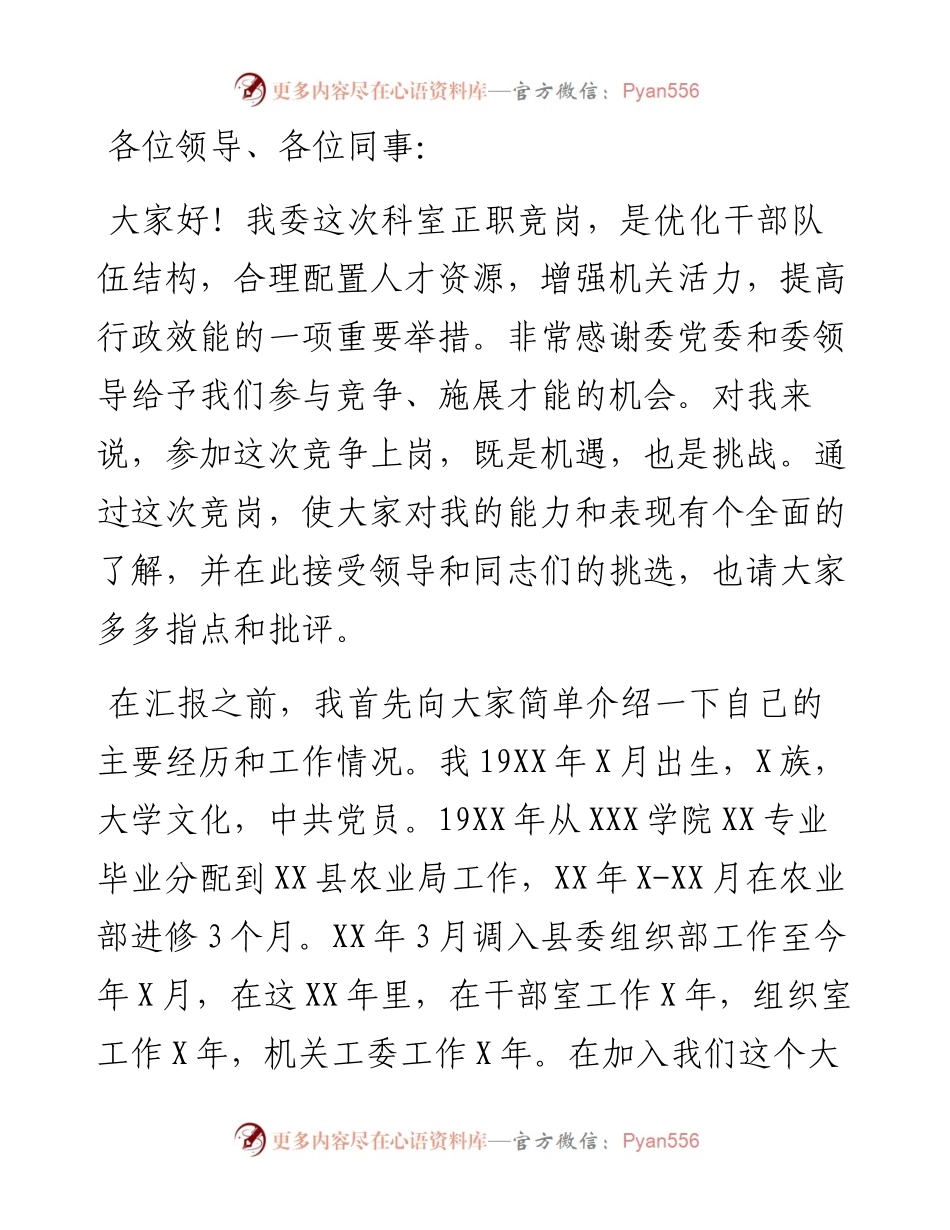 组织人事科科长的竞职演讲稿.docx_第1页