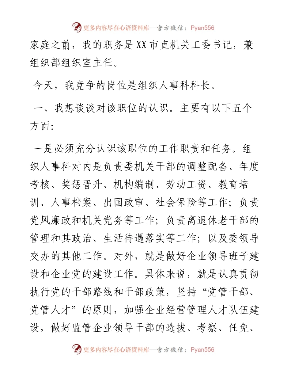 组织人事科科长的竞职演讲稿.docx_第2页
