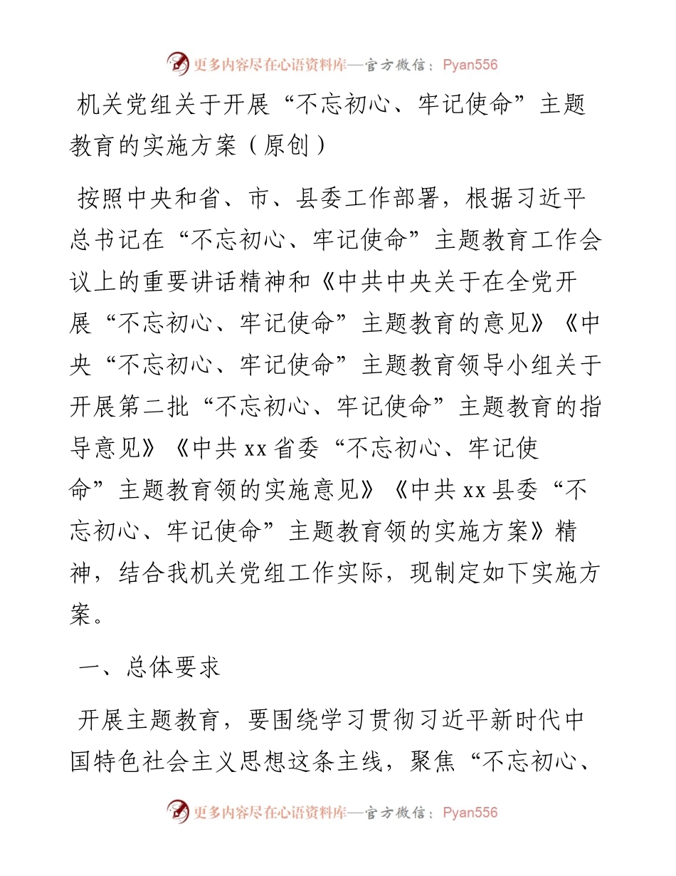 机关党组关于开展“不忘初心、牢记使命”主题教育的实施方案（原创）.docx_第1页