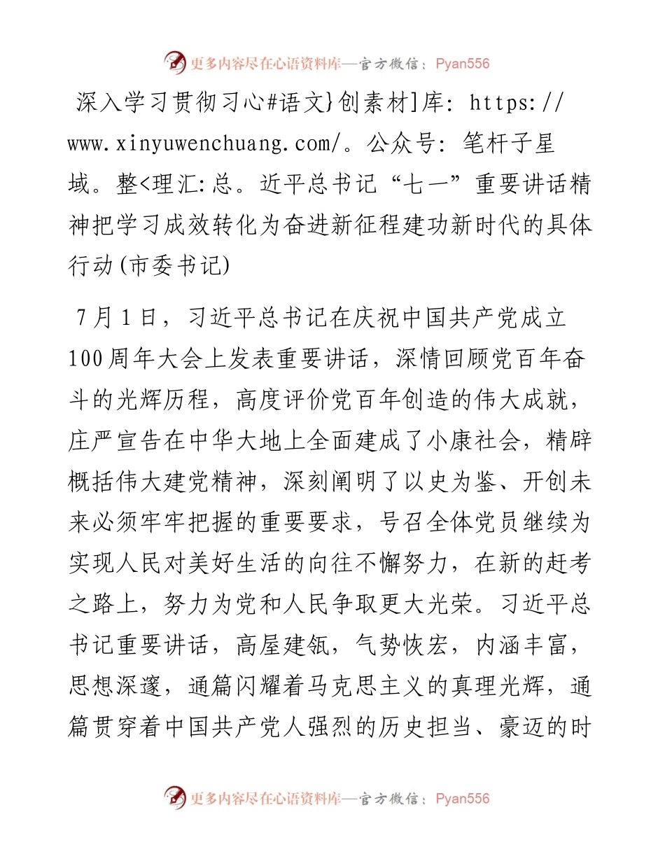 深入学习贯彻习近平总书记“七一”重要讲话精神把学习成效转化为奋进新征程建功新时代的具体行动(市委书记).docx_第1页