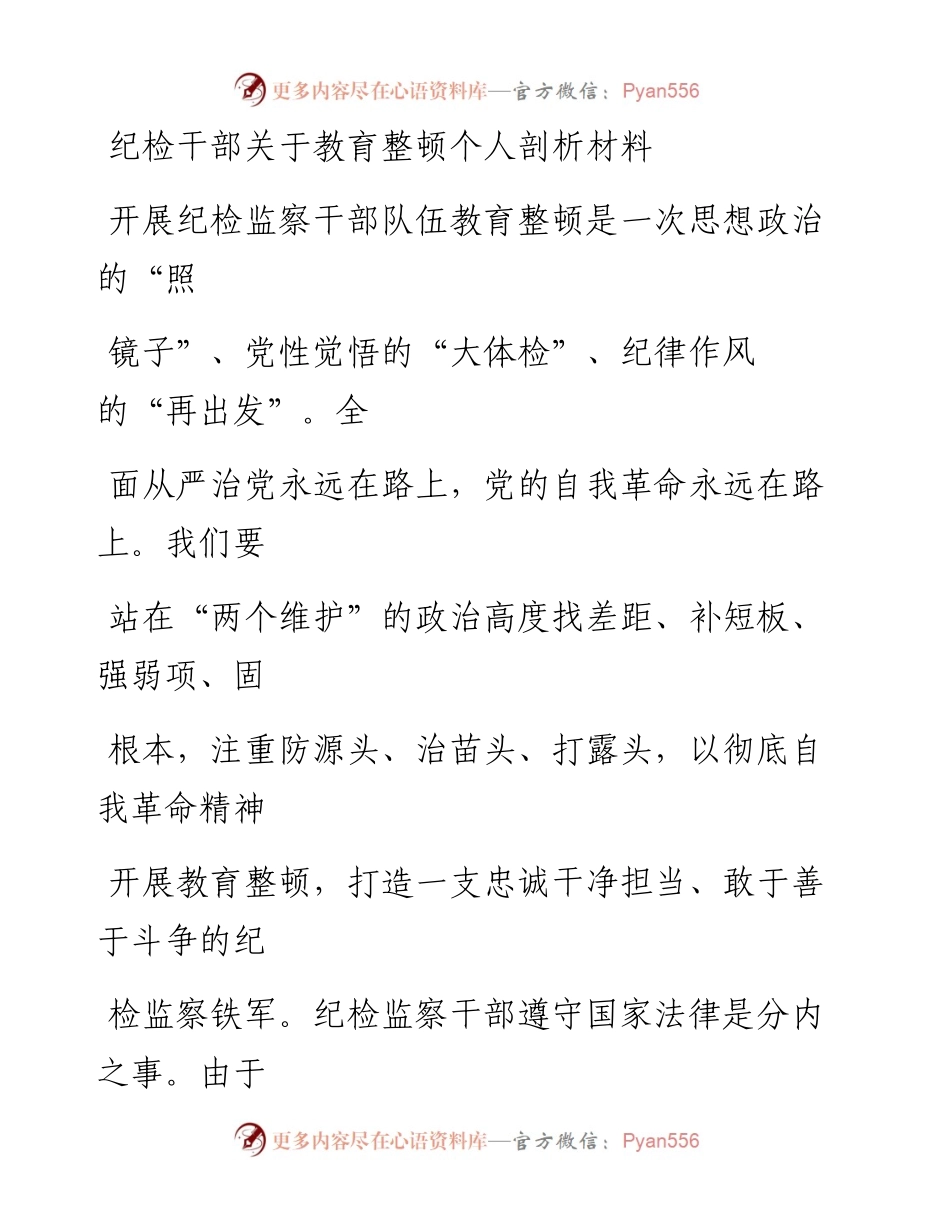 纪检干部关于教育整顿个人剖析材料.docx_第1页