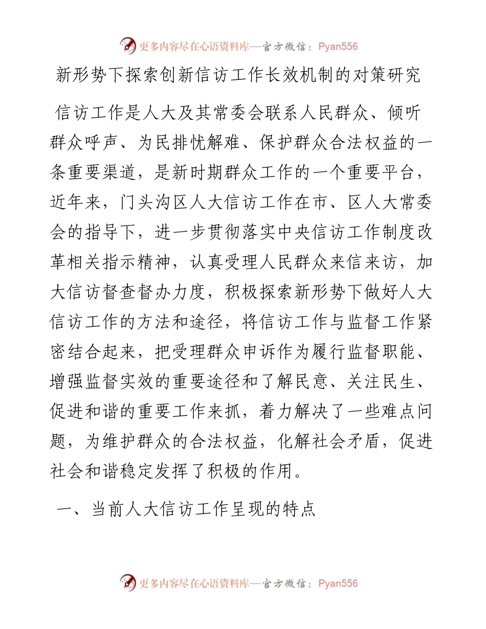 新形势下探索创新信访工作长效机制的对策研究.docx_第1页