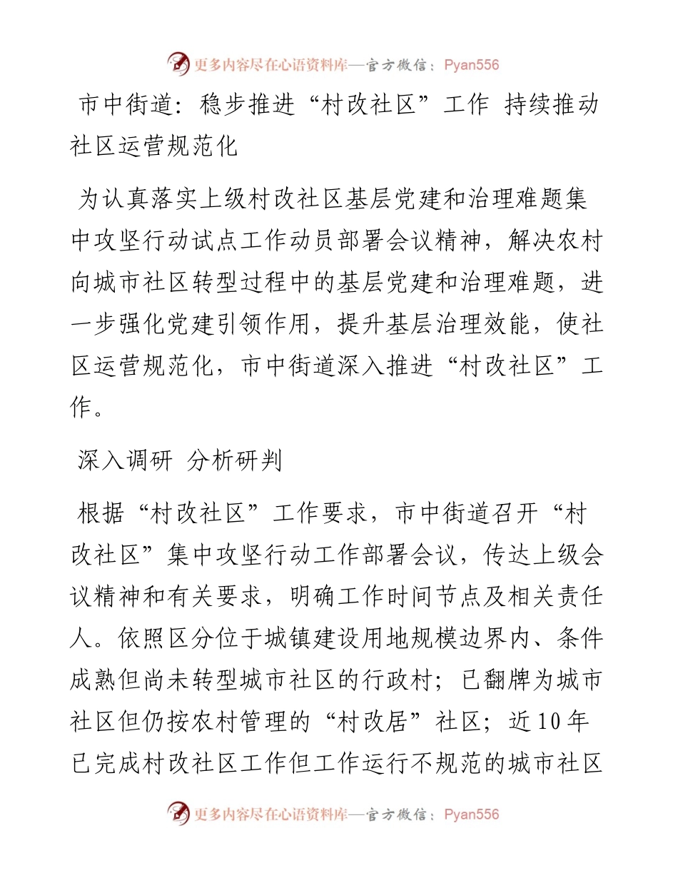 稳步推进“村改社区”工作 持续推动社区运营规范化.docx_第1页