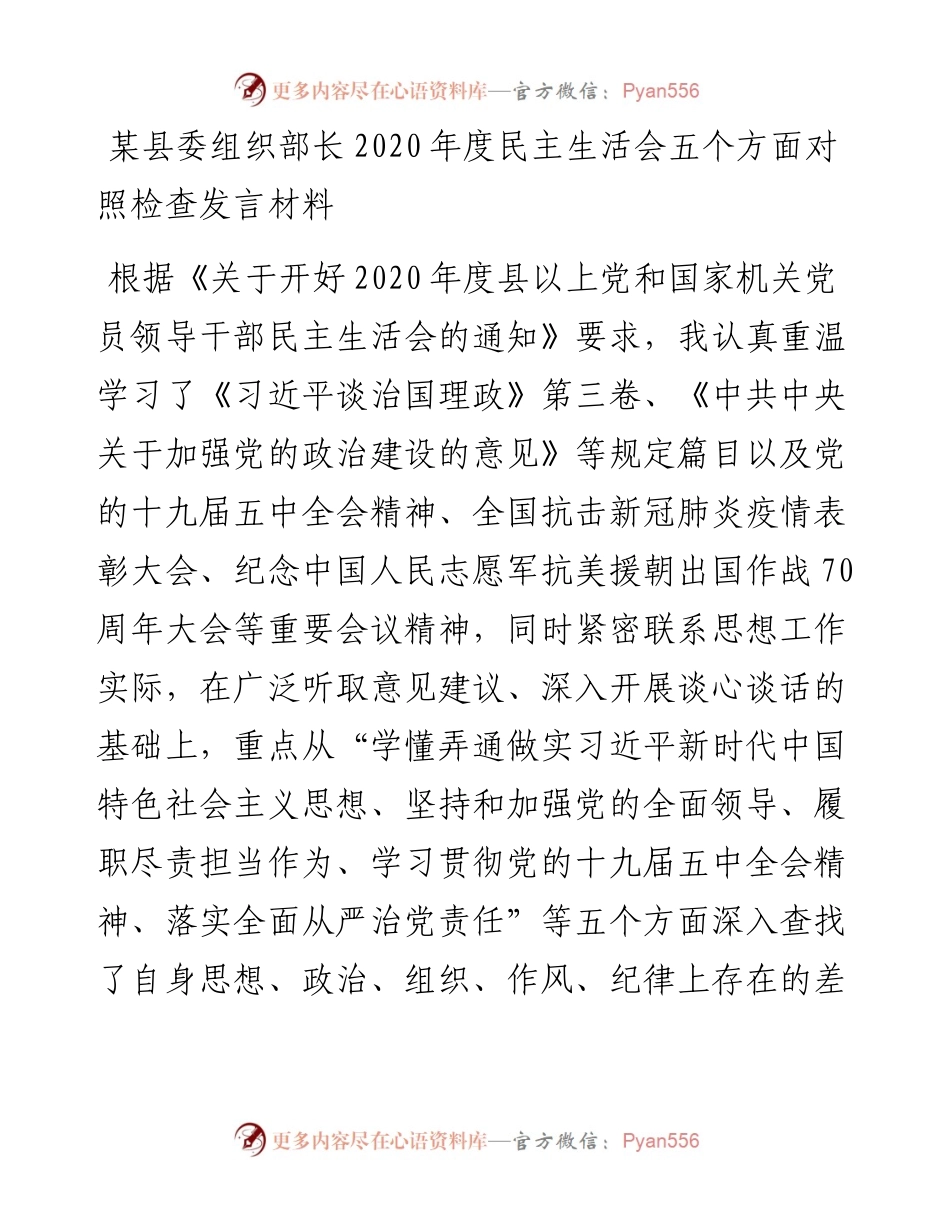 某县委组织部长度民主生活会五个方面对照检查发言材料.docx_第1页