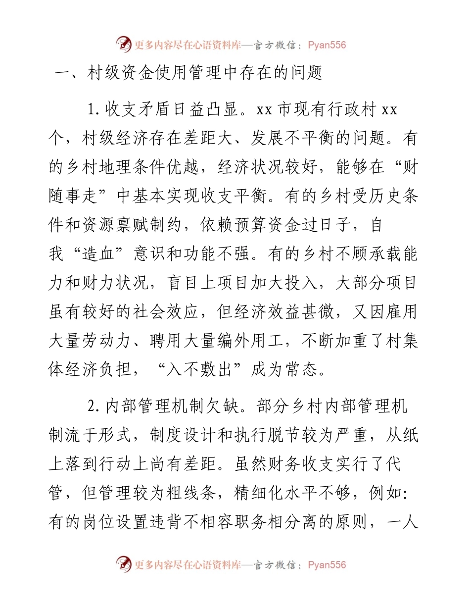 某市村级财政财务管理存在的问题和对策建议.docx_第1页