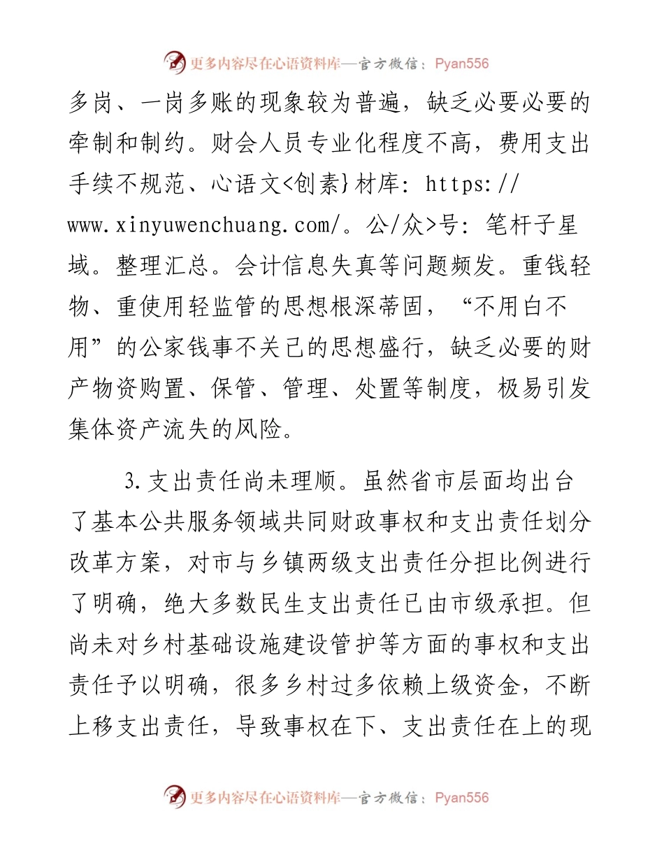 某市村级财政财务管理存在的问题和对策建议.docx_第2页