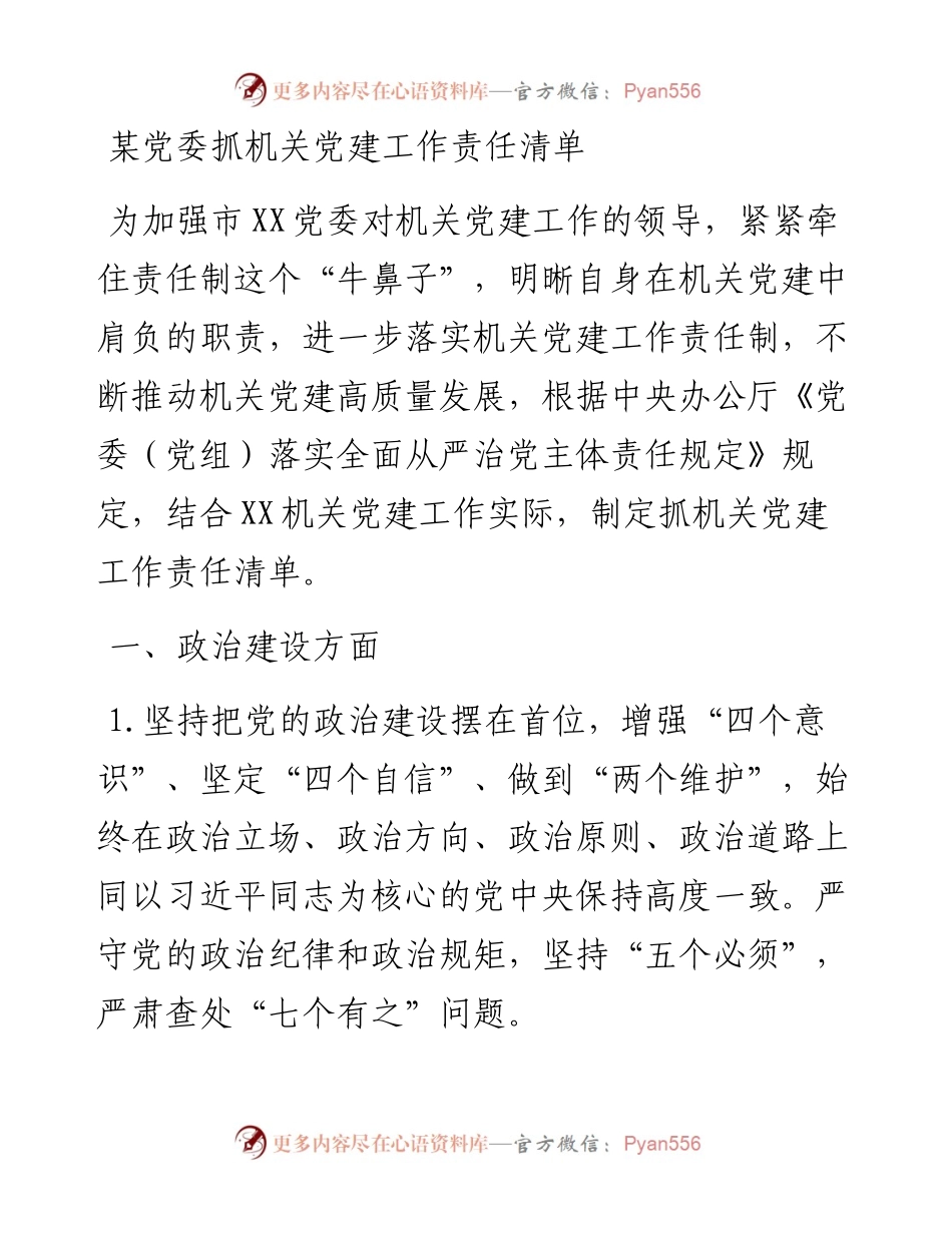 某党委抓机关党建工作责任清单.docx_第1页