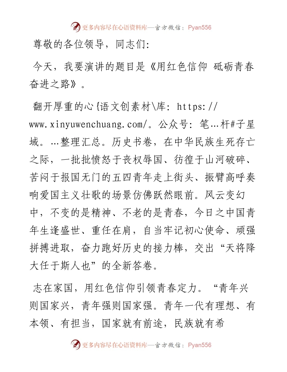 演讲稿：用红色信仰 砥砺青春奋进之路.docx_第1页