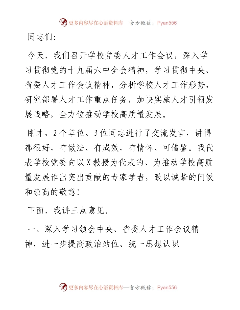 构建人才成长新生态 蹚出人才引育新路径——在X医学院党委人才工作会议上的讲话.docx_第1页