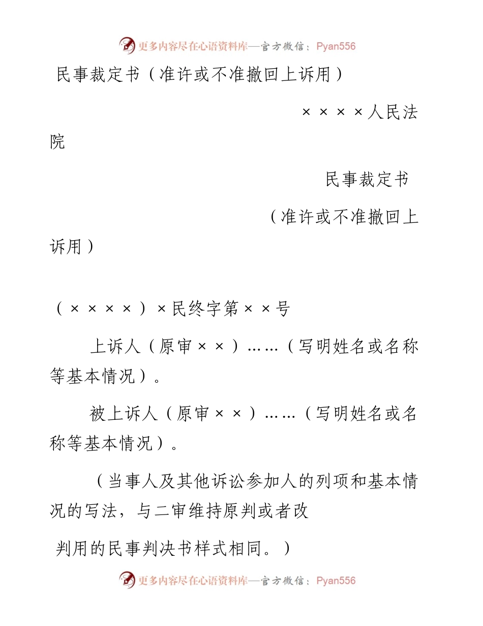 民事裁定书（准许或不准撤回上诉用）.docx_第1页