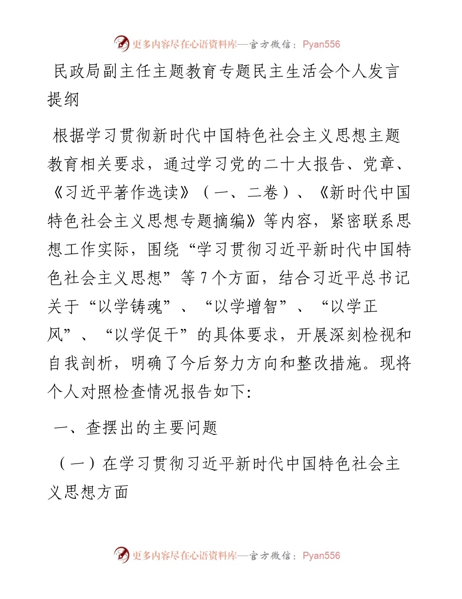 民政局副主任专题民主生活会对照检查材料.docx_第1页