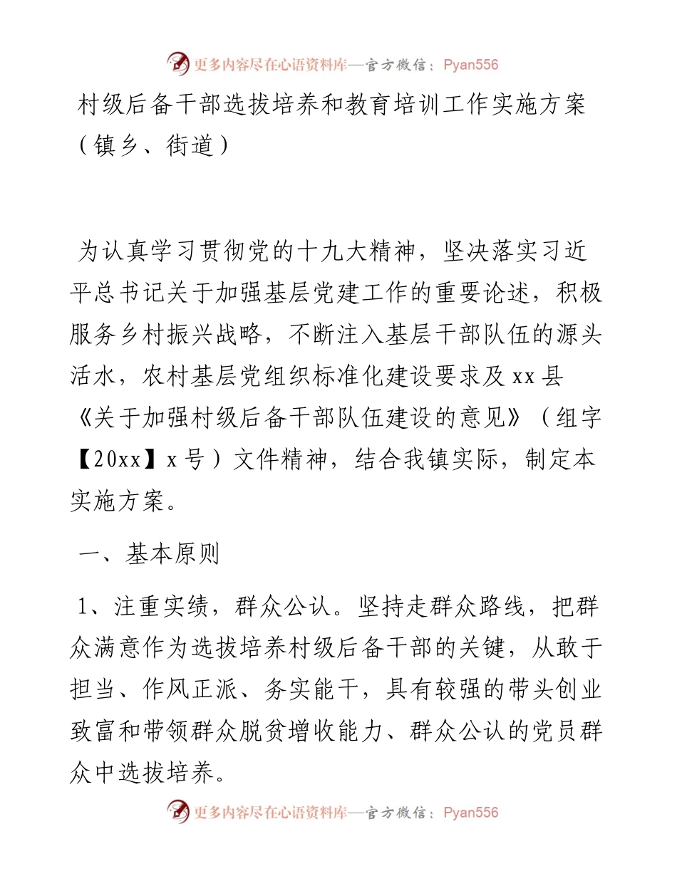 村级后备干部选拔培养和教育培训工作实施方案（镇乡、街道）.docx_第1页