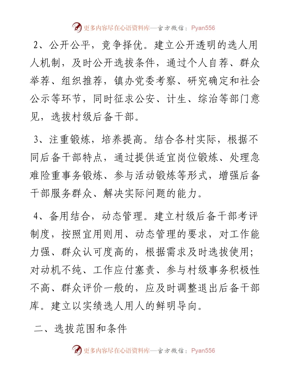 村级后备干部选拔培养和教育培训工作实施方案（镇乡、街道）.docx_第2页