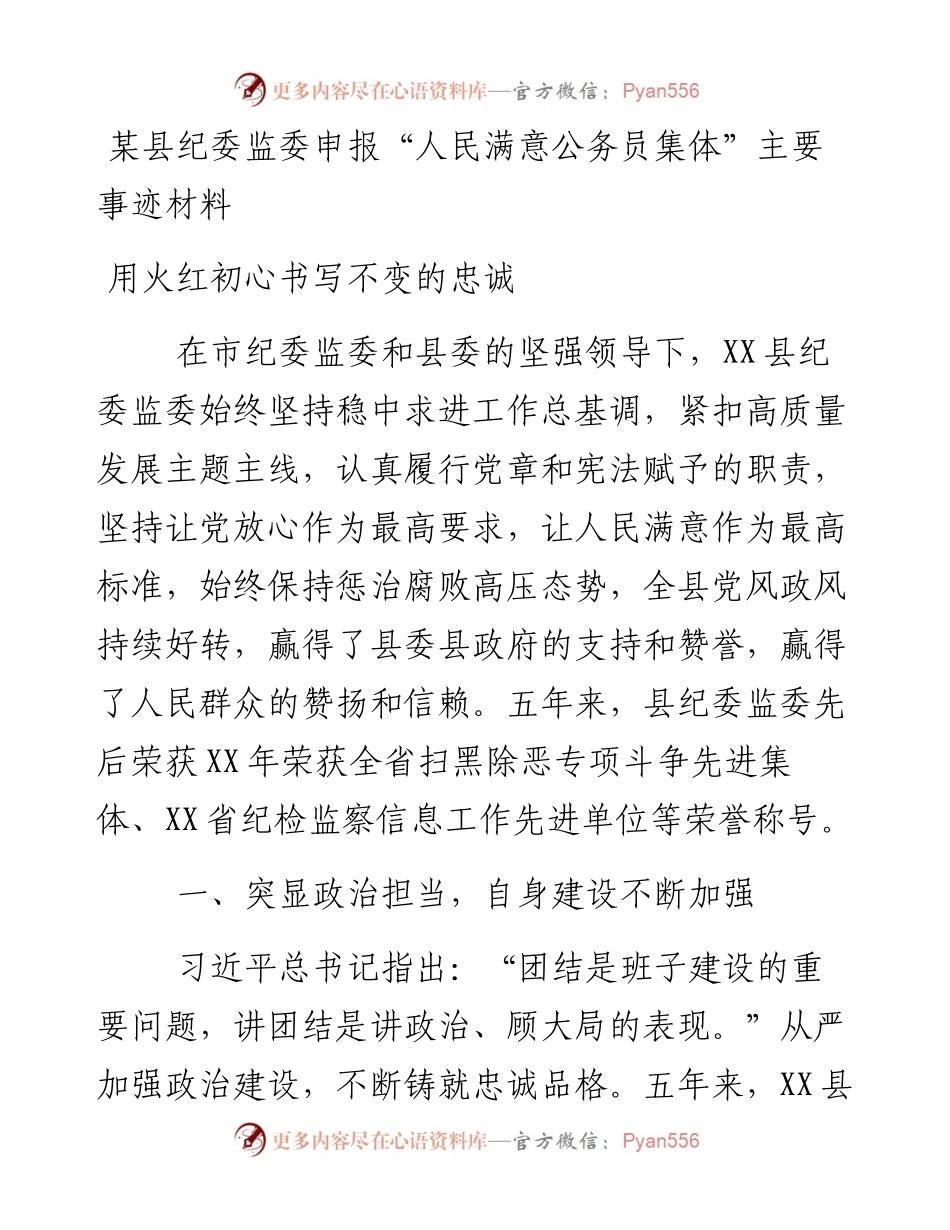 某县纪委监委申报“人民满意公务员集体”主要事迹材料.docx_第1页