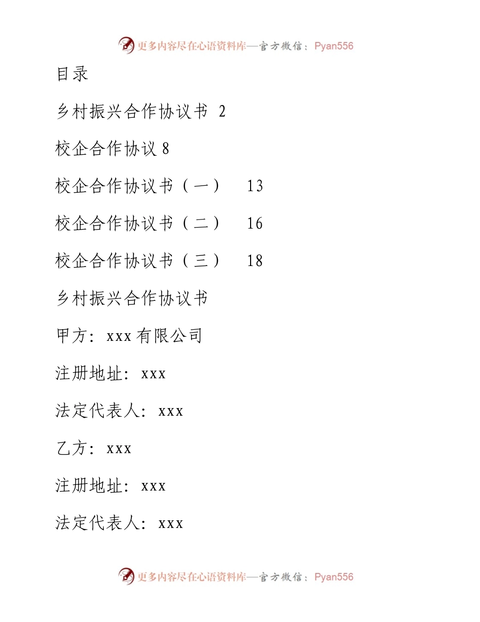 文稿汇2488--乡村振兴合作协议书汇编.docx_第1页